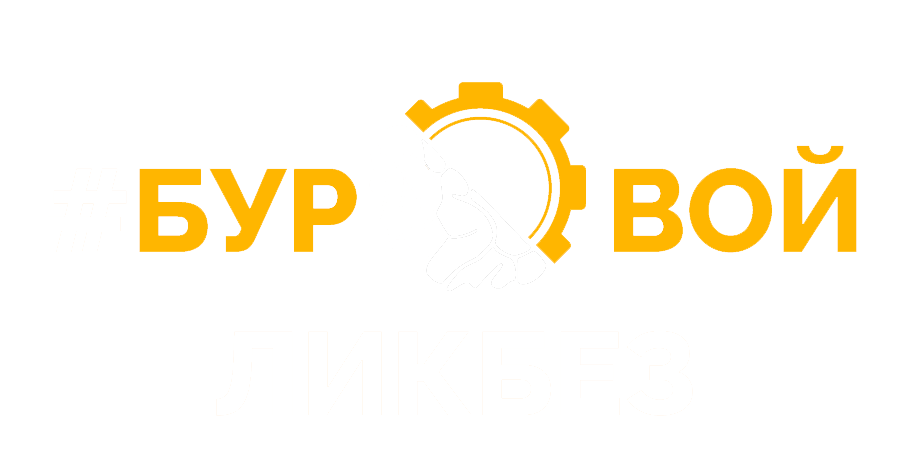 Буровой ЛикБез